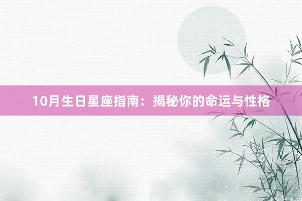 10月生日星座指南：揭秘你的命运与性格