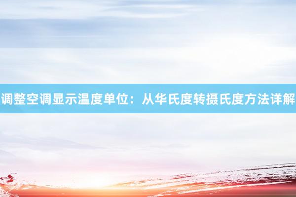 调整空调显示温度单位：从华氏度转摄氏度方法详解